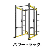 パワー・ラック