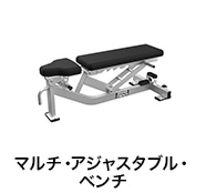 マルチ・アジャスタブル・ベンチ