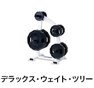 デラックス・ウェイト・ツリー