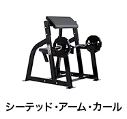 シーテッド・アーム・カール