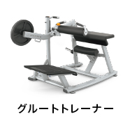 グルートトレーナー