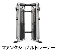 ファンクショナルトレーナー
