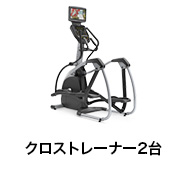 クロストレーナー