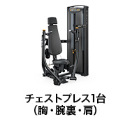 チェストプレス