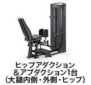 ヒップアダクション＆アブダクション