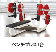 ベンチプレス