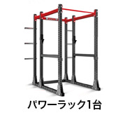 パワーラック