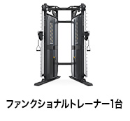 ファンクショナルトレーナー