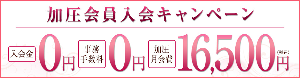 加圧会員 入会キャンペーン