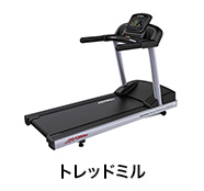 トレッドミル
