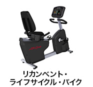 リカンベント・ライフサイクル・バイク