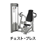 チェスト・プレス