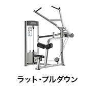 ラット・プルダウン