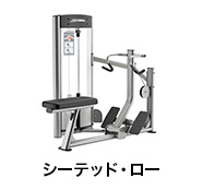 シーテッド・ロー