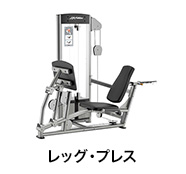 レッグ・プレス