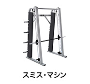 スミス・マシン