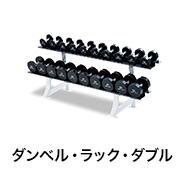 ダンベル・ラック・ダブル