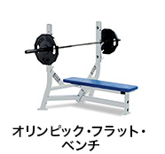 オリンピック・フラット・ベンチ