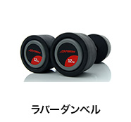 ラバーダンベル