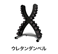 ウレタンダンベル
