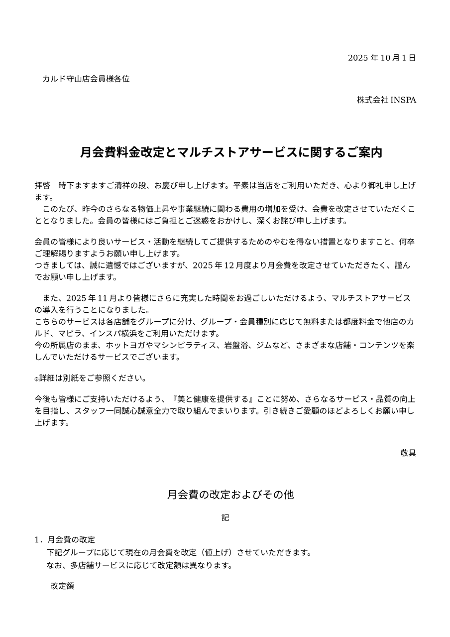 月会費料金改定とレッスン受講回数の規定変更及びマルチストアサービスに関するご案内