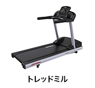 トレッドミル