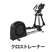 クロストレーナー