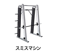 スミスマシン