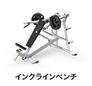 インクラインベンチ