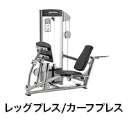 レッグプレス/カーフプレス