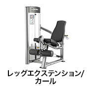 レッグエクステンション/カール