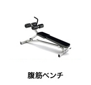 腹筋ベンチ