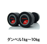 ダンベル