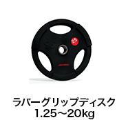 ラバーグリップディスク