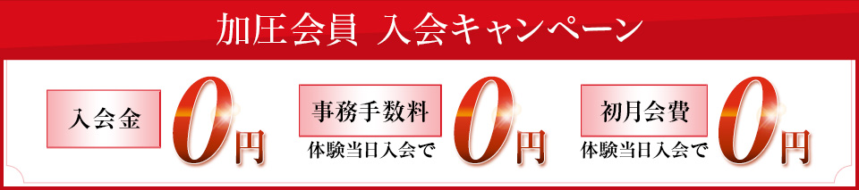 加圧会員 入会キャンペーン