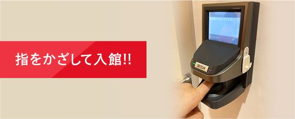 安心のセキュリティ(静脈認証システム)