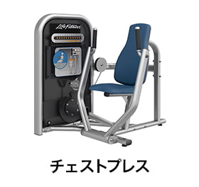 チェストプレス