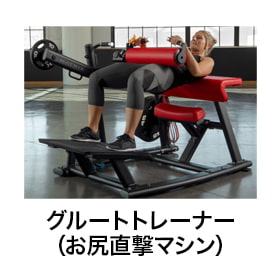 グルートトレーナー（お尻直撃マシン）