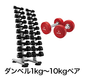 ダンベル 1kg〜10kgペア