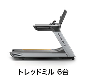 トレッドミル 6台