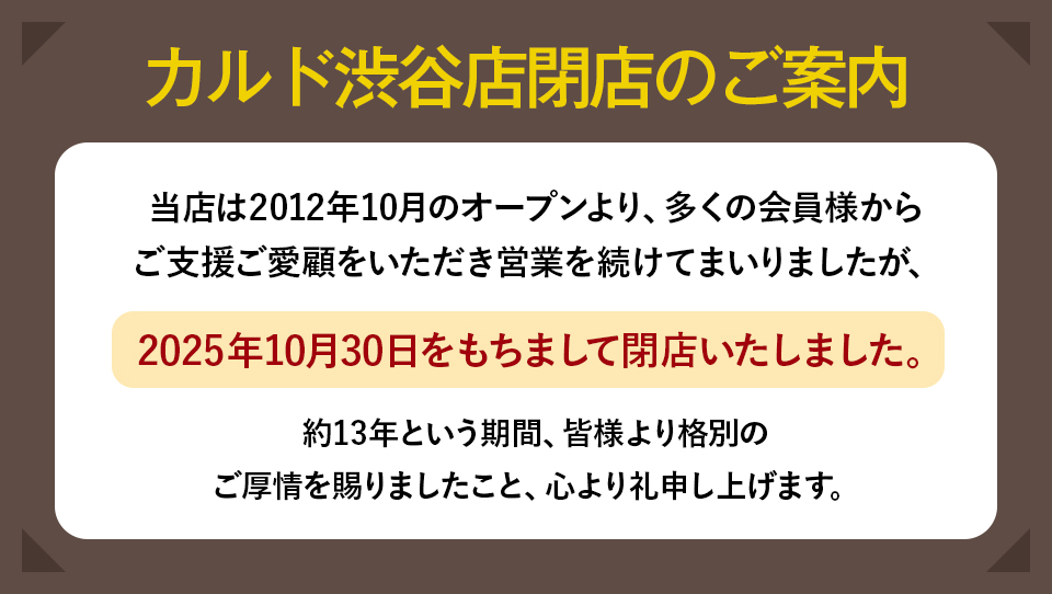 閉店 CALDO渋谷