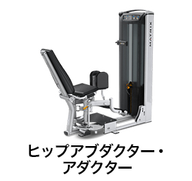ヒップアブダクター･アダクター