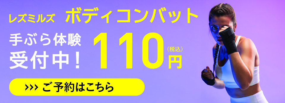 ボディコンバット 手ぶら体験受付中！