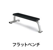 フラットベンチ