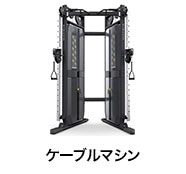 ケーブルマシン