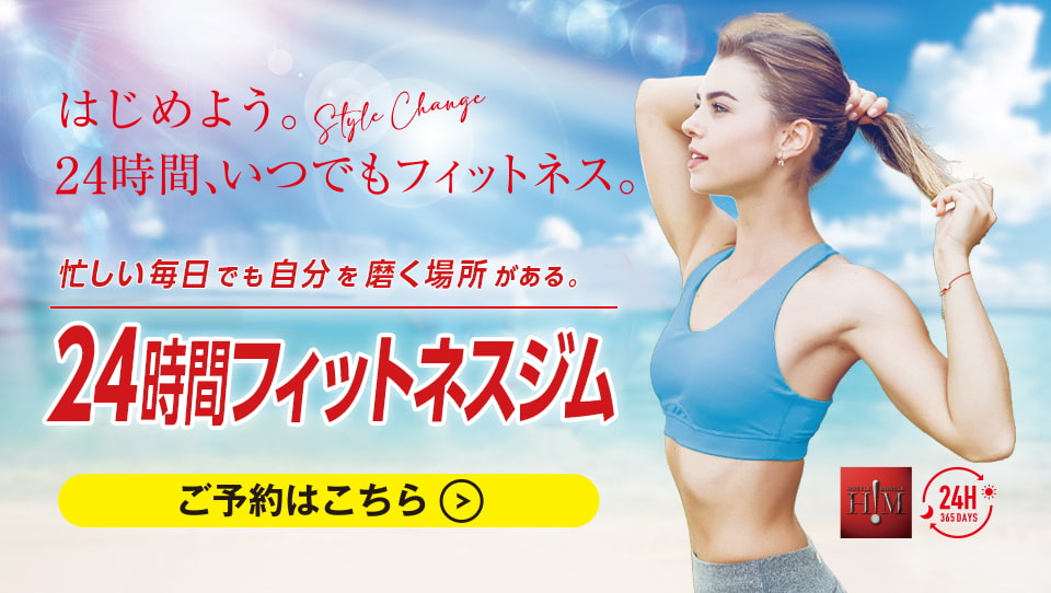 はじめよう。24時間、いつでもフィットネス。忙しい毎日でも自分を磨く場所がある。24時間フィットネスジム