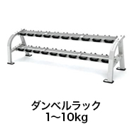 ダンベルラック 1〜10kg
