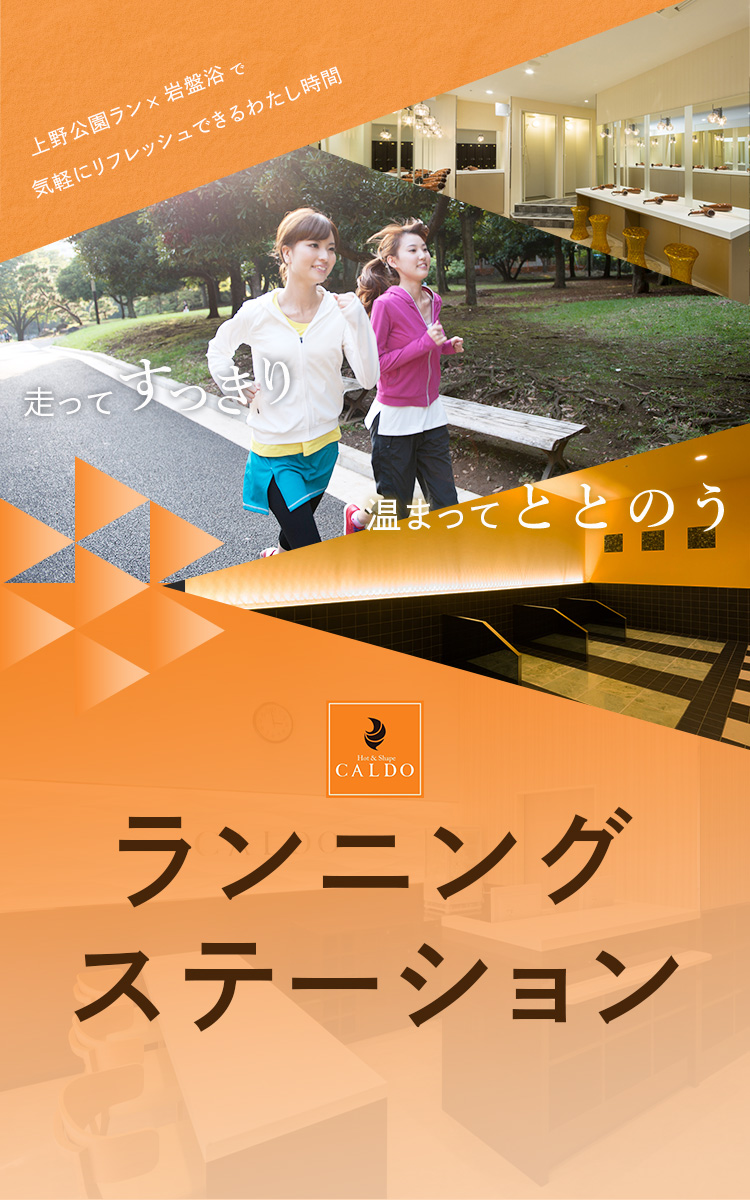 ランニングステーション 上野公園ラン×岩盤浴で気軽にリフレッシュできるわたし時間 走ってすっきり・温まってととのう