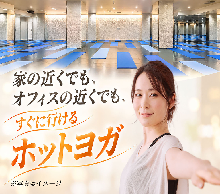 家の近くでも、オフィスの近くでも、すぐに行けるホットヨガ ※写真はイメージ