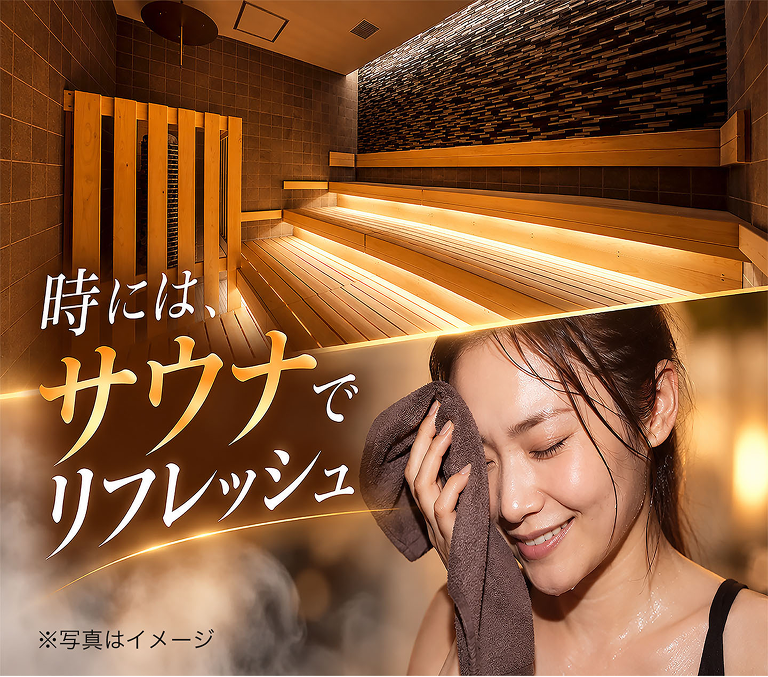 サウナでリフレッシュ ※写真はイメージ